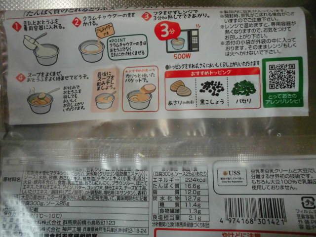 相模屋 豆腐スープ クラムチャウダー