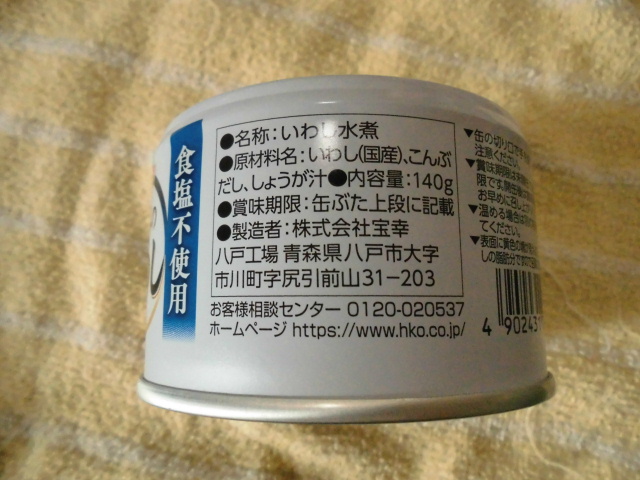 HOKO（株式会社宝幸）さんの日本のいわし缶詰水煮（昆布だし使用）