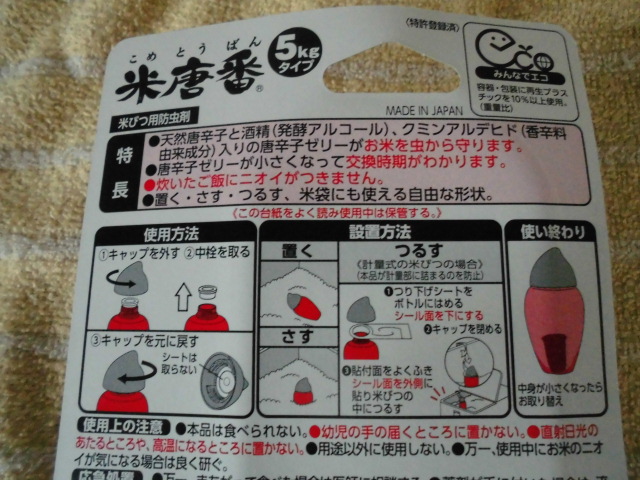 米びつ当番 効果 使い方