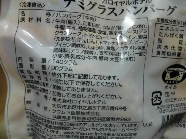 リーガロイヤルホテル 冷凍食品 デミグラスハンバーグ