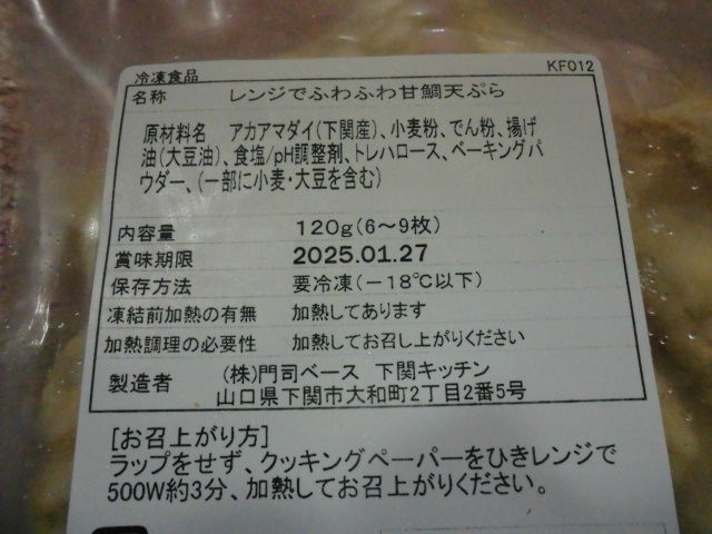 コープ レンジでふわふわ 甘鯛 天ぷら