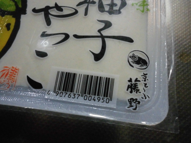 京とうふ 藤野 柚子豆腐 評判