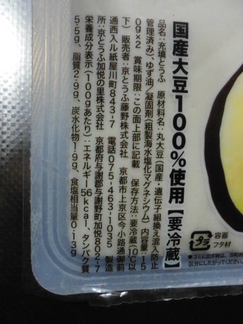 京とうふ 藤野 柚子豆腐 評判