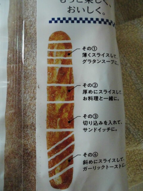 窯焼き パスコ 国産小麦のバゲット 口コミ