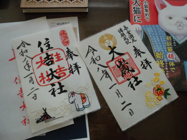 住吉大社 御朱印